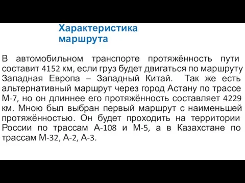 Характеристика маршрута В автомобильном транспорте протяжённость пути составит 4152 км, если груз