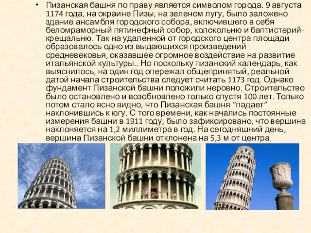 Пизанская башня по праву является символом города. 9 августа 1174 года, на