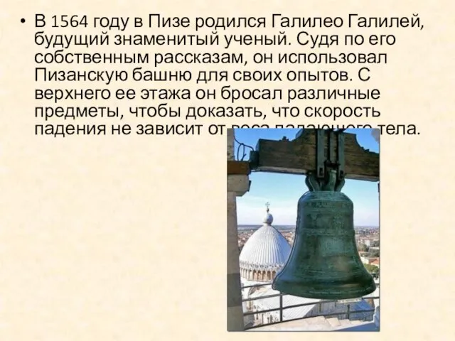 В 1564 году в Пизе родился Галилео Галилей, будущий знаменитый ученый. Судя