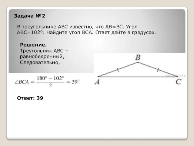 Задача №2 В треугольнике ABC известно, что АВ=ВС. Угол АВС=102°. Найдите угол