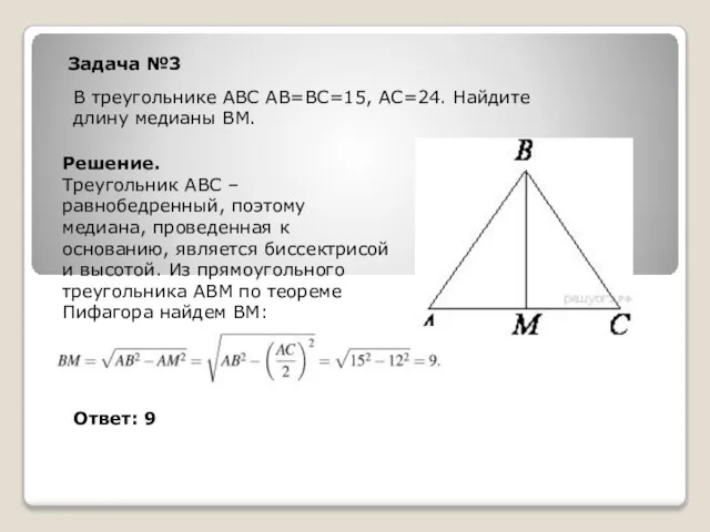 Задача №3 В треугольнике ABC АВ=ВС=15, АС=24. Найдите длину медианы ВМ. Решение.