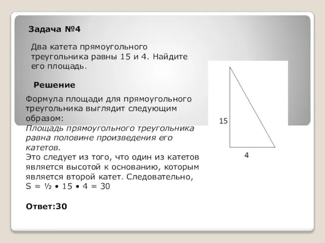 Задача №4 Два катета прямоугольного треугольника равны 15 и 4. Найдите его