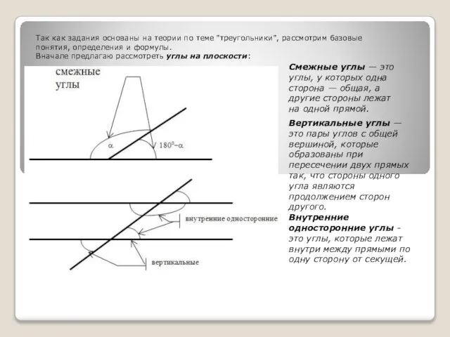 Так как задания основаны на теории по теме "треугольники", рассмотрим базовые понятия,