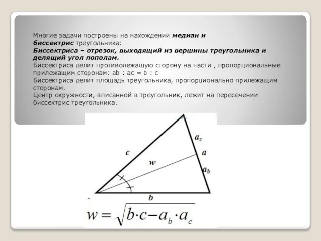 Многие задачи построены на нахождении медиан и биссектрис треугольника: Биссектриса – отрезок,