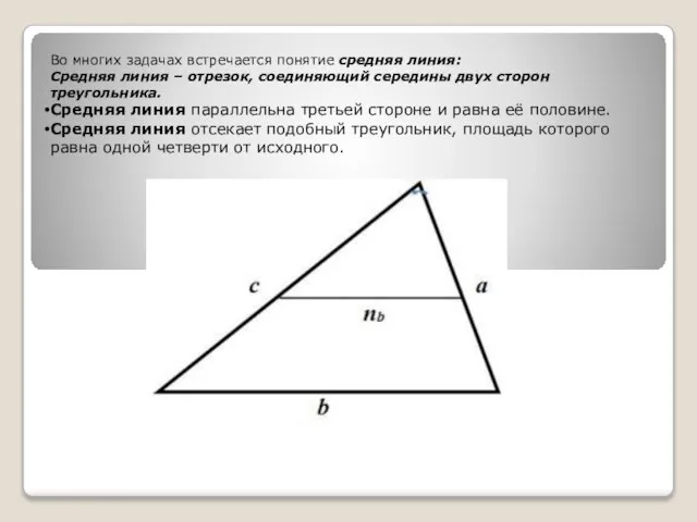 Во многих задачах встречается понятие средняя линия: Средняя линия – отрезок, соединяющий