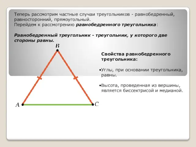 Теперь рассмотрим частные случаи треугольников - равнобедренный, равносторонний, прямоугольный. Перейдем к рассмотрению