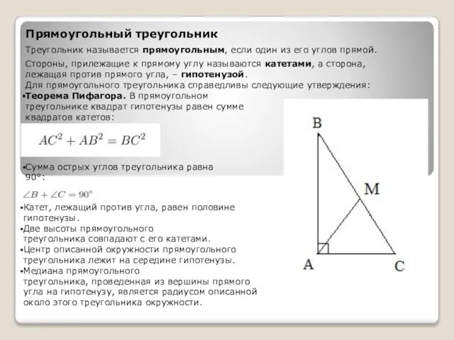 Прямоугольный треугольник Треугольник называется прямоугольным, если один из его углов прямой. Стороны,