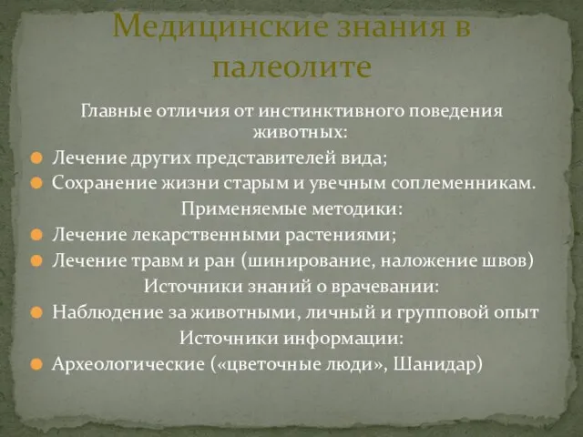 Главные отличия от инстинктивного поведения животных: Лечение других представителей вида; Сохранение жизни