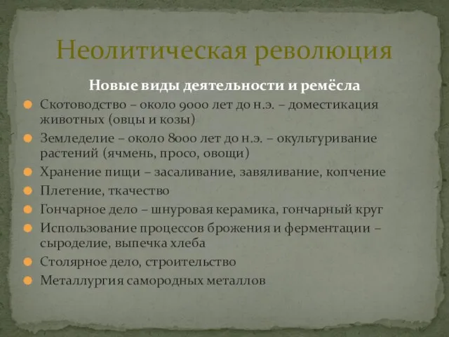 Новые виды деятельности и ремёсла Скотоводство – около 9000 лет до н.э.