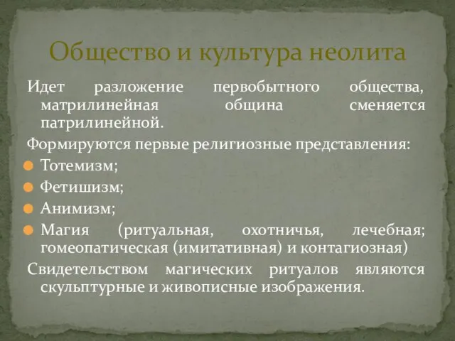 Идет разложение первобытного общества, матрилинейная община сменяется патрилинейной. Формируются первые религиозные представления: