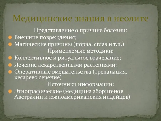 Представление о причине болезни: Внешние повреждения; Магические причины (порча, сглаз и т.п.)