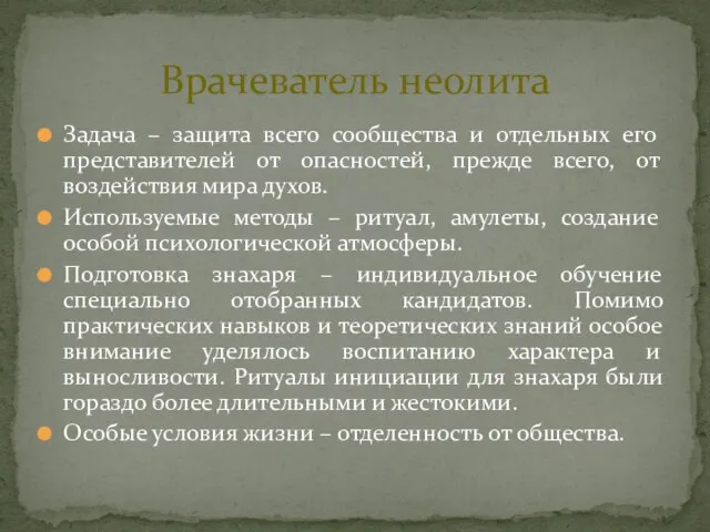 Задача – защита всего сообщества и отдельных его представителей от опасностей, прежде