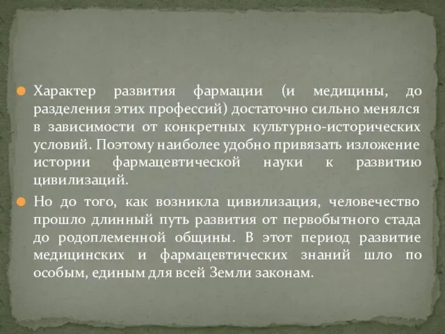 Характер развития фармации (и медицины, до разделения этих профессий) достаточно сильно менялся