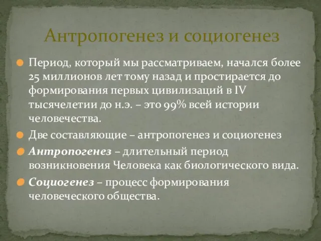 Период, который мы рассматриваем, начался более 25 миллионов лет тому назад и