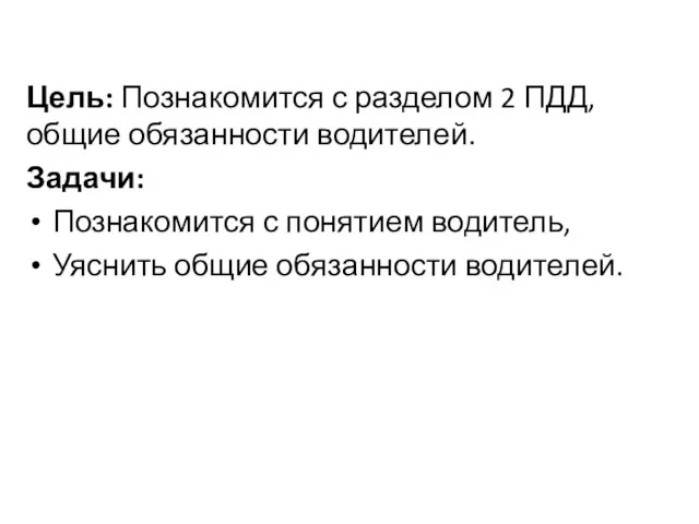 Цель: Познакомится с разделом 2 ПДД, общие обязанности водителей. Задачи: Познакомится с