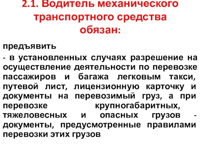 2.1. Водитель механического транспортного средства обязан: предъявить - в установленных случаях разрешение