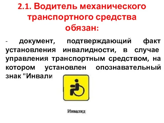 2.1. Водитель механического транспортного средства обязан: - документ, подтверждающий факт установления инвалидности,