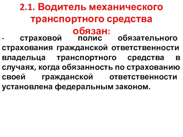 2.1. Водитель механического транспортного средства обязан: - страховой полис обязательного страхования гражданской