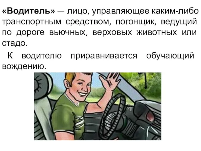 «Водитель» — лицо, управляющее каким-либо транспортным средством, погонщик, ведущий по дороге вьючных,