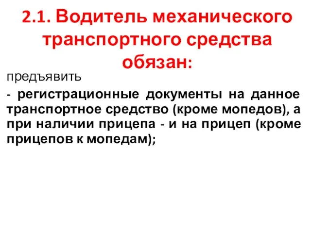 2.1. Водитель механического транспортного средства обязан: предъявить - регистрационные документы на данное