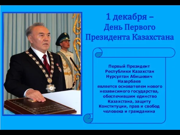 1 декабря – День Первого Президента Казахстана Первый Президент Республики Казахстан Нурсултан