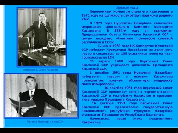 Зрелые годы Переломным моментом стало его назначение в 1972 году на должность