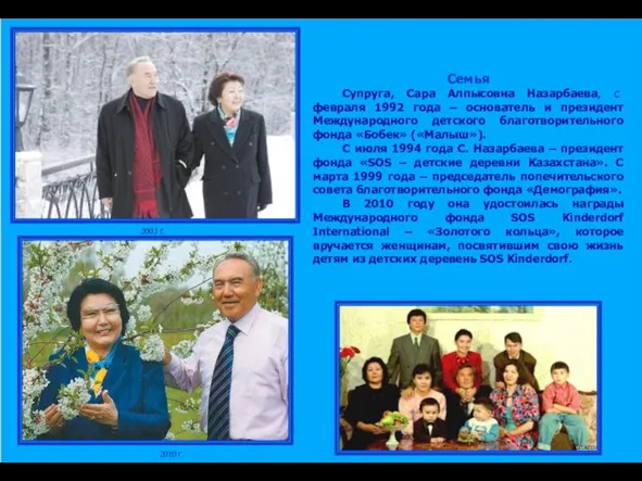 Семья Супруга, Сара Алпысовна Назарбаева, с февраля 1992 года – основатель и