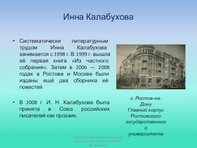 Инна Калабухова Систематически литературным трудом Инна Калабухова занимается с 1998 г. В