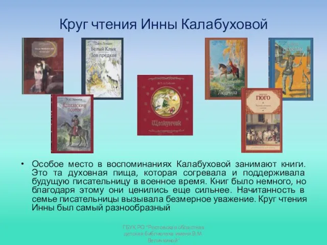 Круг чтения Инны Калабуховой ГБУК РО "Ростовская областная детская библиотека имени В.М.