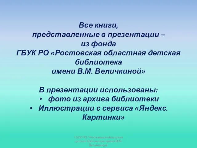 Все книги, представленные в презентации – из фонда ГБУК РО «Ростовская областная