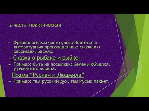 2 часть- практическая Фразеологизмы часто употребляются в литературных произведениях: сказках и рассказах,