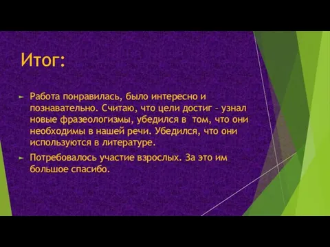 Итог: Работа понравилась, было интересно и познавательно. Считаю, что цели достиг –