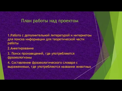 План работы над проектом 1.Работа с дополнительной литературой и интернетом для поиска