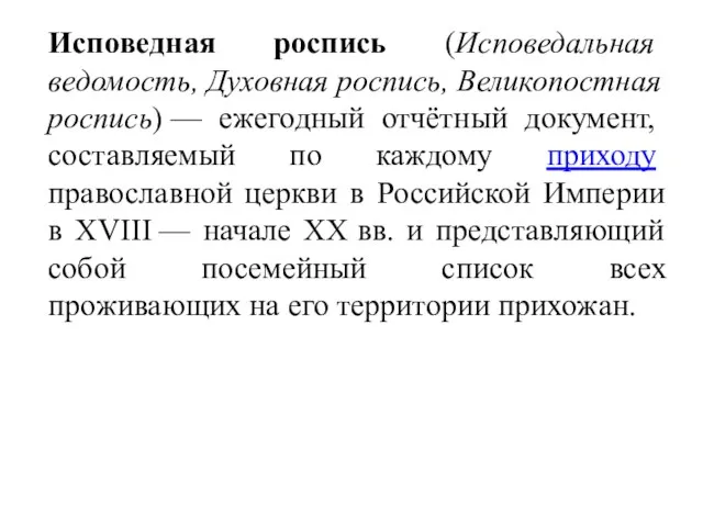 Исповедная роспись (Исповедальная ведомость, Духовная роспись, Великопостная роспись) — ежегодный отчётный документ,