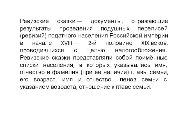 Ревизские сказки — документы, отражающие результаты проведения подушных переписей (ревизий) податного населения