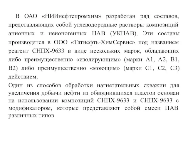 В ОАО «НИИнефтепромхим» разработан ряд составов, представляющих собой углеводородные растворы композиций анионных