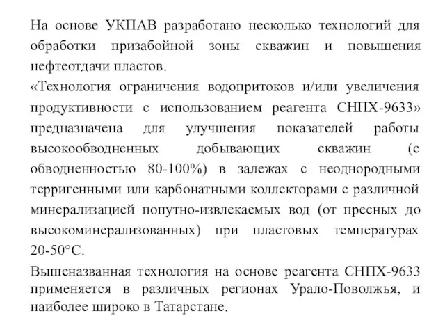 На основе УКПАВ разработано несколько технологий для обработки призабойной зоны скважин и