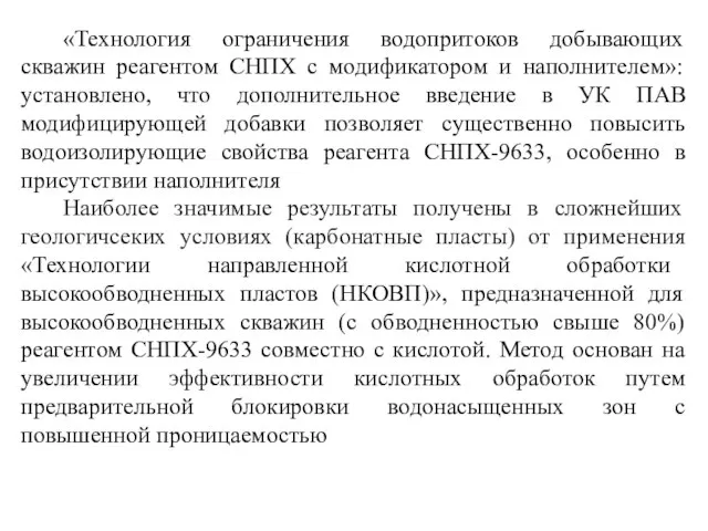 «Технология ограничения водопритоков добывающих скважин реагентом СНПХ с модификатором и наполнителем»: установлено,