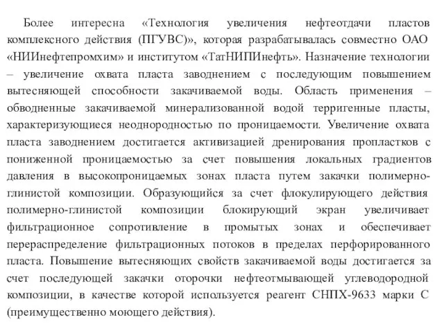 Более интересна «Технология увеличения нефтеотдачи пластов комплексного действия (ПГУВС)», которая разрабатывалась совместно