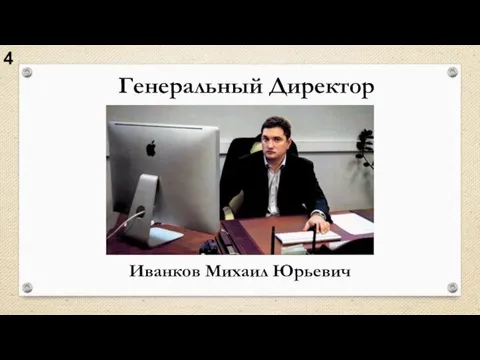 Генеральный Директор Иванков Михаил Юрьевич