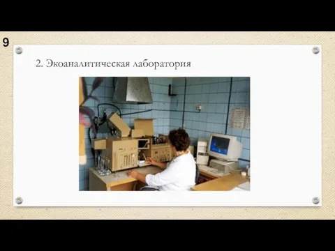 2. Экоаналитическая лаборатория