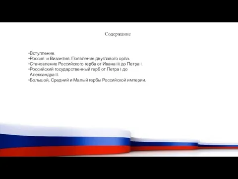 Содержание Вступление. Россия и Византия. Появление двуглавого орла. Становление Российского герба от