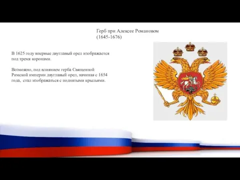 Герб при Алексее Романовом (1645-1676) В 1625 году впервые двуглавый орел изображается