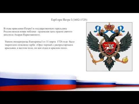 Герб при Петре I (1682-1725) В годы правления Петра I в государственную