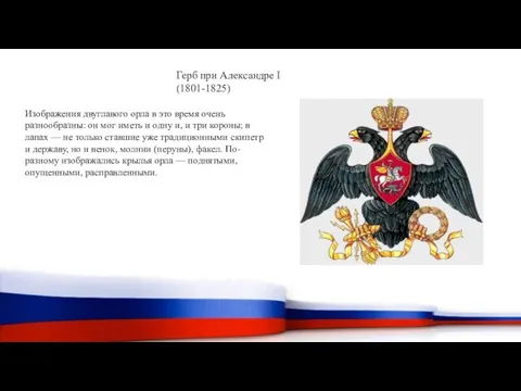 Герб при Александре I (1801-1825) Изображения двуглавого орла в это время очень