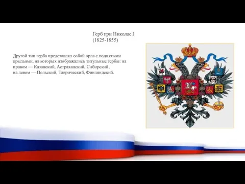 Герб при Николае I (1825-1855) Другой тип герба представлял собой орла с