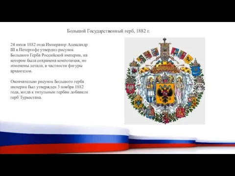 Большой Государственный герб, 1882 г. 24 июля 1882 года Император Александр III