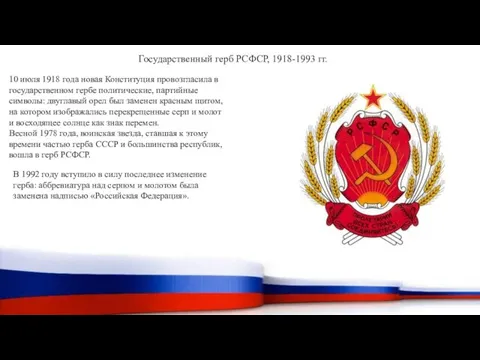 Государственный герб РСФСР, 1918-1993 гг. 10 июля 1918 года новая Конституция провозгласила