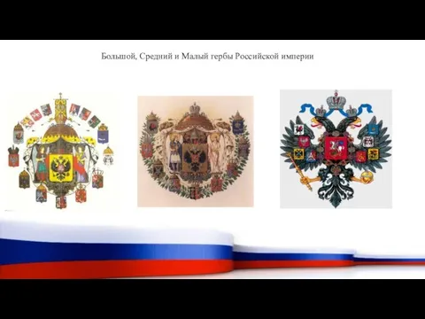 Большой, Средний и Малый гербы Российской империи