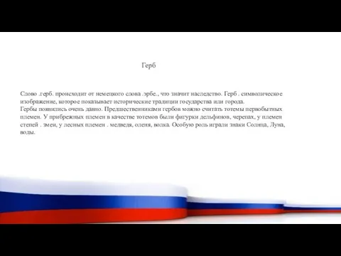 Слово .герб. происходит от немецкого слова .эрбе., что значит наследство. Герб .